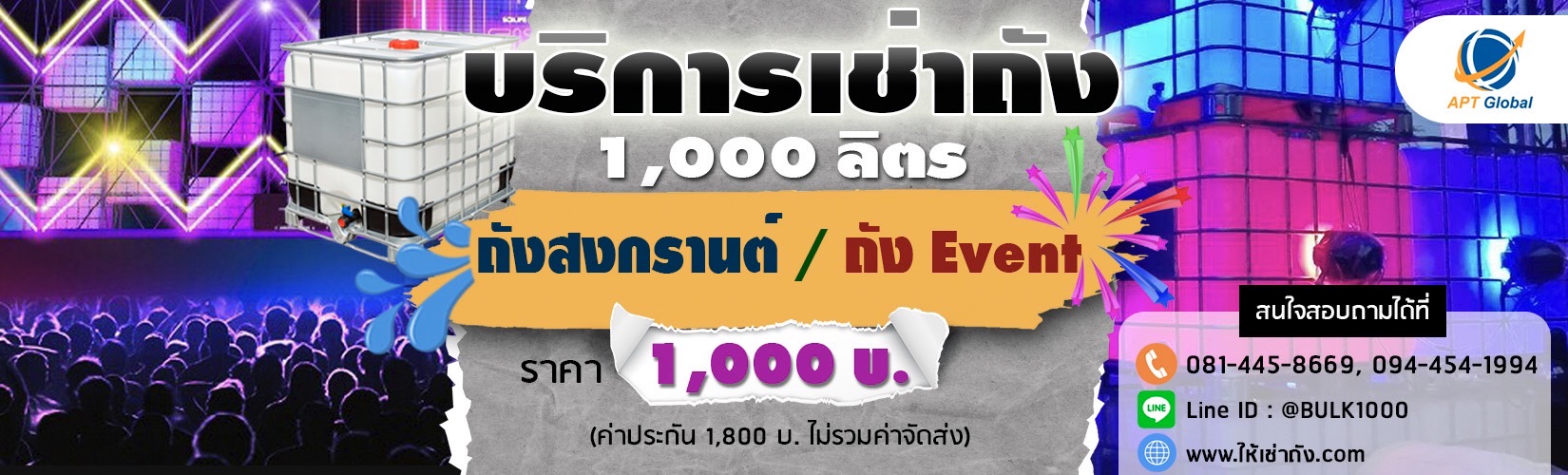 2 - https://ให้เช่าถัง.com | ให้เช่าถัง IBC ชนิดพลาสติกและสแตนเลสสตีล ขนาดตั้งแต่ 1,000 ลิตร ขึ้นไป สำหรับงานอุตสาหกรรม,เคมี,งานอีเว้นท์ และอื่นๆ
