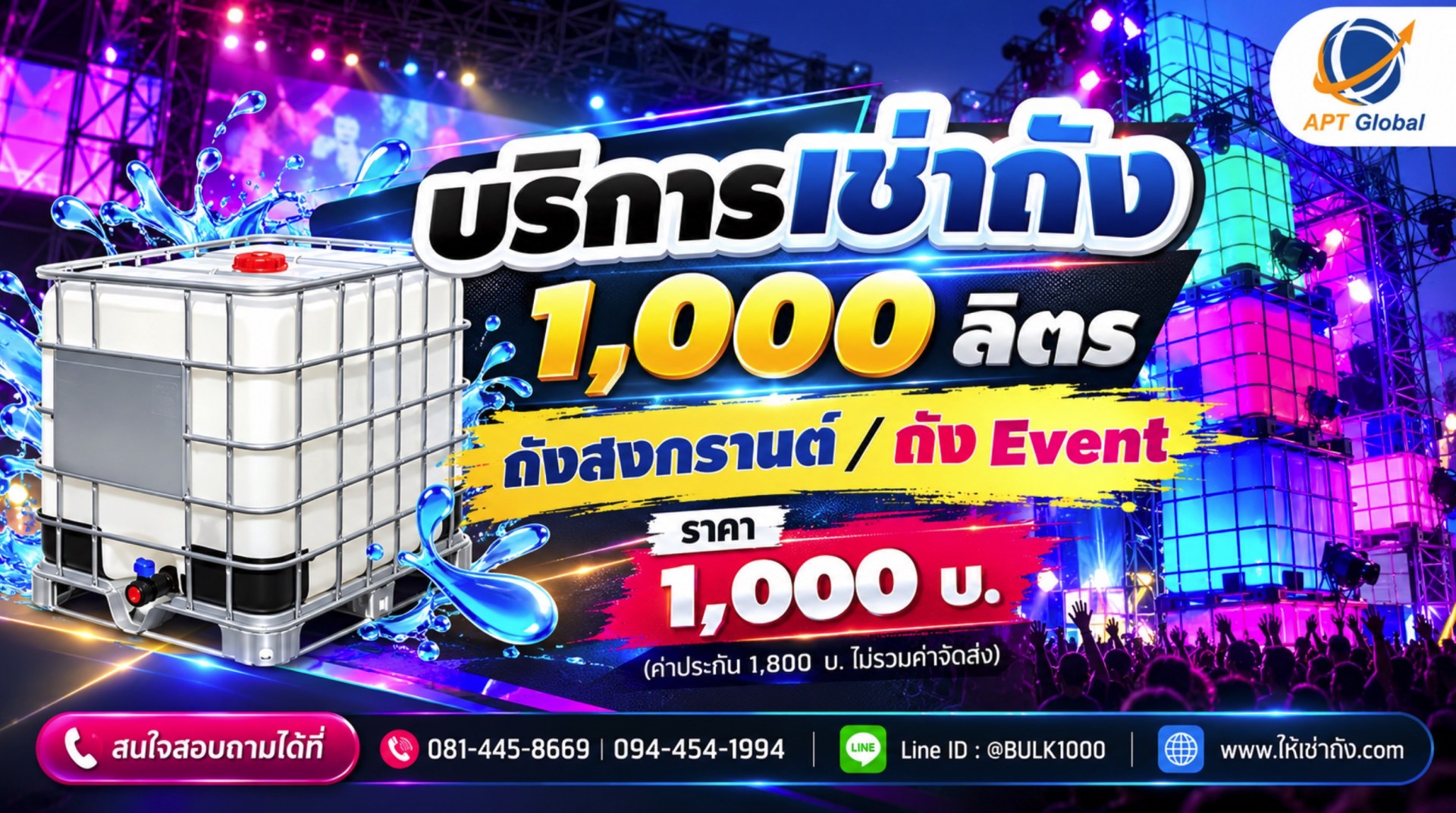 บริการเช่าถัง IBC 1,000 ลิตร ถังสงกรานต์ / ถัง Event ราคา 1,000 บาท (ค่าประกัน 1,800 บาท ไม่รวมค่าจัดส่ง) - https://ให้เช่าถัง.com
